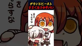 【FGO】公式の皮を被ったビースト りよぐだ子の奇行がヤバすぎる#fate #fategrandorder #fgo