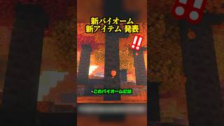 新バイオーム「紅葉」が追加！神アプデきたー！【マイクラ】