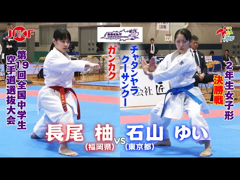 子ども学科 【決勝！】「未来くん杯 第19回全国中学生空手道選抜大会」2年女子形 決勝戦　⻑尾柚 vs 石山ゆい
