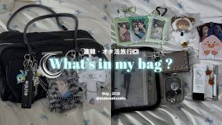【What’s in my bag?】渡韓🇰🇷オタ活旅行する腐女子のバッグの中身紹介👜✨ | グッズ収納やトレカケースの紹介☘️ | iPhoneケースデコetc…