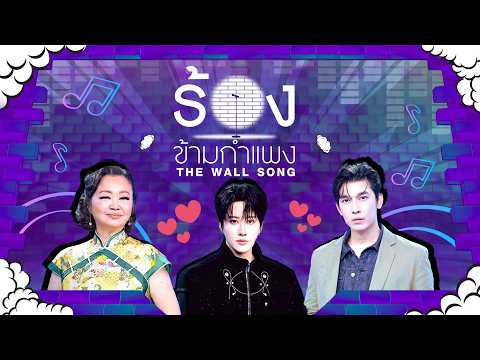 The Wall Song ร้องข้ามกำแพง | EP.285 | เจนนิเฟอร์คิ้ม/ไมค์ พิรัชต์/มิว ศุภศิษฏ์ | 19 ก.พ.69 FULL EP