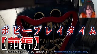 【ホラー】ポピープレイタイム初見プレイ前編