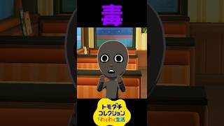 犯人が毒を盛られた