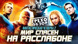 Грехо-Обзор