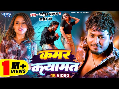 कमर कयामत — watch video