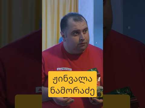ჟინვალა ნამორაძე