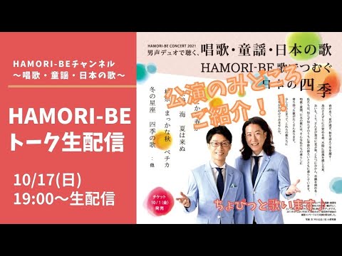 教養学科 【HAMORI-BEコンサートについてご紹介します！＿ちょびっと歌います♪～はもりべトーク10月生配信】トーク#29HAMORI-BE～唱歌・童謡・日本の歌を歌う男声デュオ