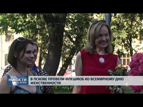 Новости Псков 02.08.2018 # В Пскове провели флешмоб ко Всемирному дню женственности 