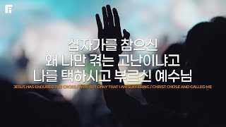 십자가를 참으신 + 왜 나만 겪는 고난이냐고 + 나를 택하시고 부르신 예수님 - 피아워십
