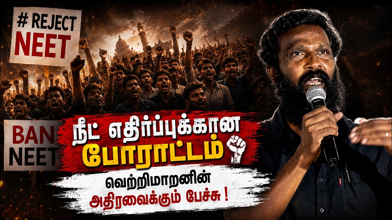 NEET எதிர்ப்புப் போராட்டம்: Vetrimaaran-யின் அதிரவைக்கும் பேச்சு! | | NEET Protest | Kumudam News