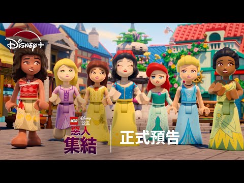 《LEGO迪士尼公主：惡人集結》預告片：官方預告