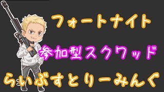 [フォートナイトライブ]参加型スクワッド&参加型エンドゾーン(全プラットフォーム参加OK！)