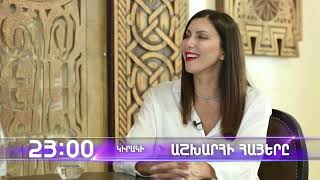 Աշխարհի հայերը / Ashxarhi Hayer / յան / Ruben Elbakyan