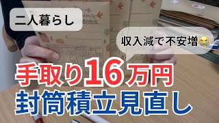 【手取り16万円】生活できる？収入減で家計見直し