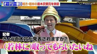 オードリー春日、若林の直木賞受賞を熱望　尻の穴からうん◯として出てきて一言「私も直木賞とちょうど同じレベル」　『西武園ゆうえんち』のほぼ「としまえん」プール オープニングイベント