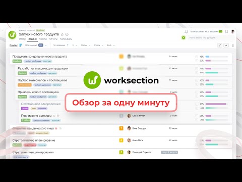 Видеообзор Worksection