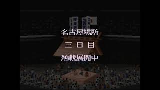 横綱物語#1803【実況】 Yokozuna Monogatari