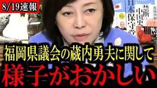 【衝撃】福岡ワンヘルスに税金が次々投入…トンデモないことが起きています...【百田尚樹/有本香/島田洋一/北村晴男/日本保守党】