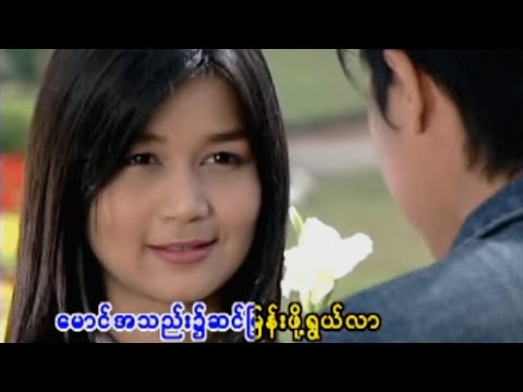 ခင်မောင်တိုး - သစ္စာ [Official MV]