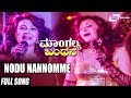 Nodu Nannomme Mangalya Bandhana ಮಾಂಗಲ್ಯ ಬಂಧನ Ananthnag Malashree Moonmoon Sen 