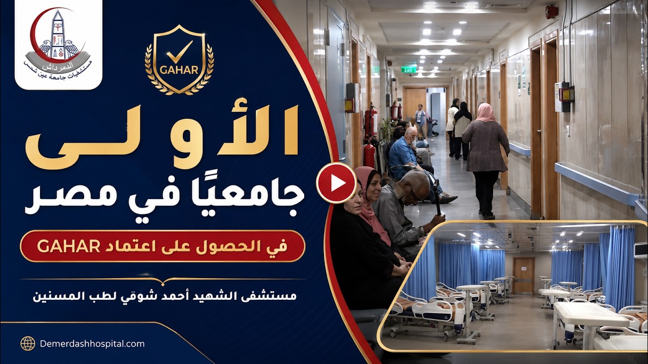 إنجاز مستشفى أحمد شوقي: أول مستشفى جامعي حصل على اعتماد GAHAR في مصر