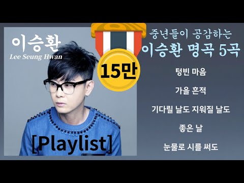 [Playlist] '이승환 명곡 5곡 모음' 전곡 가사 제공(Lyrics) 목록은 영상 설명 란 참조 #이승환 #감성 #발라드 #50대 #40대 #60대 #노래모음 #텅빈마음