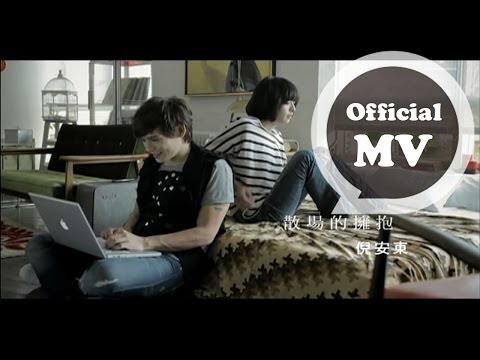 倪安東 Anthony Neely [散場的擁抱 The Last Embrace] Official MV
