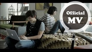 倪安東 Anthony Neely [散場的擁抱 The Last Embrace] Official MV