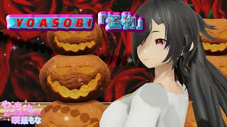 💓Ringing Harmony MMD💓 YOASOBI「怪物」