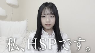 私、HSPです。