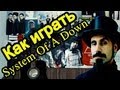 System Of A Down - Lonely Day (Видео Урок Как ...