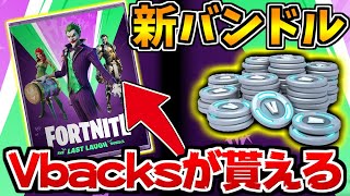 【フォートナイト】1000V-backs貰える！超かっこいいマイダスがゲットできるバンドルが公開！【リーク情報/Fortnite】