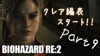 バイオハザードRE2 　無言プレイ！　Part９　クレア表編開始！！