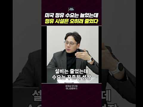 미국 정제 설비 감소와 수요 증가: 에너지 시장의 변화