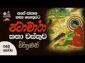 පලමු ‌කොටස 01  Patachara Katha Wasthuwa පටාචාරා කතා වස්