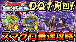 【スマグロ攻略周回】DQ1イベントコラボ！メタル狩り ドラゴン プロトキラー あくましんかん効率周回ドラクエスマッシュグロウ 実況生放送 part7 DQ1ゴールド集め  宝箱一覧 ロトのつるぎガチャ