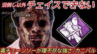 【DBD】"毒をぶつけたら"マジでチェイスにならない。イベント周回にお勧めの"カニバルの立ち回り"を解説【使い方/デッドバイデイライト】