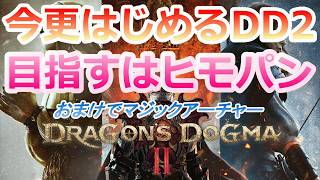 PC 「#05」 ヒモパンを探せ！目指す魔法使いマスター‼ 今更始める‼(ダークアリズン同梱版)『ドラゴンズドグマ2 』