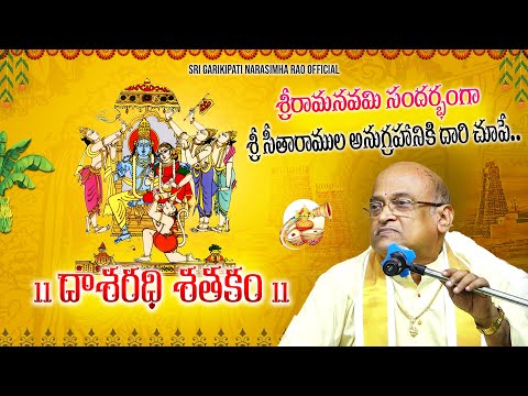 సీతారాముల అనుగ్రహానికి దారి చూపించే దాశరథి శతకం-Day1 | Dasarathi Shatakam | Rama Navami | Garikapati