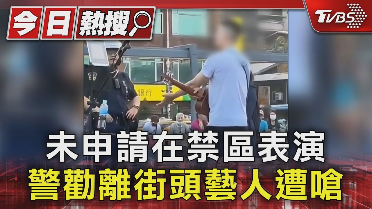 未申請在禁區表演 警勸離街頭藝人遭嗆