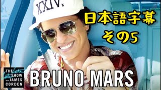 【日本語字幕】Perm!ブルーノマーズのカープールカラオケその5