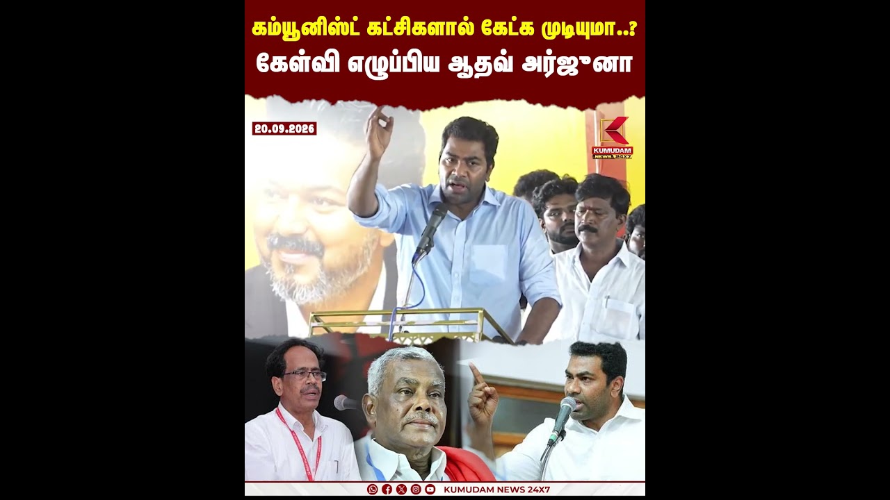 கம்யூனிஸ்ட் கட்சிகளால் கேட்க முடியுமா..? கேள்வி எழுப்பிய Aadhav Arjuna | TVK | DMK | Communist