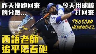 [炸裂] Teoscar Hernández NO.4 追平陽春砲