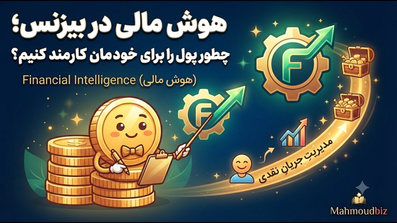 هوش مالی در بیزنس؛ چطور پول را برای خودمان کارمند کنیم؟