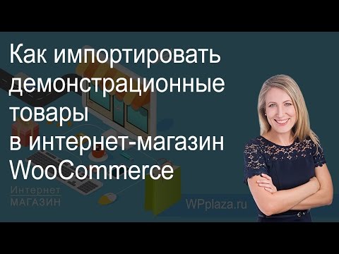 Как импортировать демонстрационные товары для плагина WooCommerce