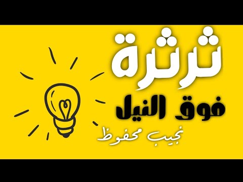 ثرثرة فوق النيل | النهر الذي يعكس الخراب