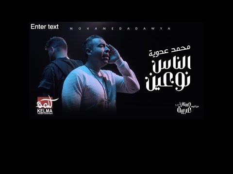 الناس نوعين محمد عدوية