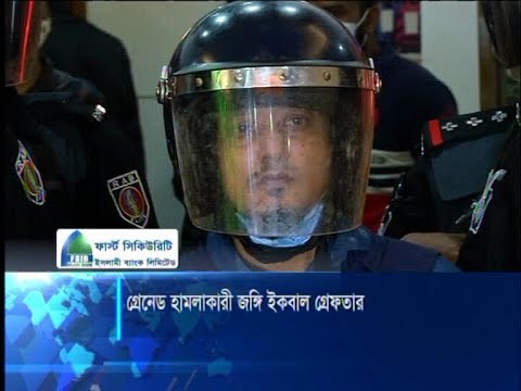 গ্রেনেড হামলাকারী জঙ্গি ইকবাল আটক