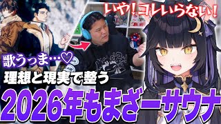 相変わらず理想と現実のギャップを見せてくれるまざーに、2026年もサウナとしての活躍を期待する夜よいち