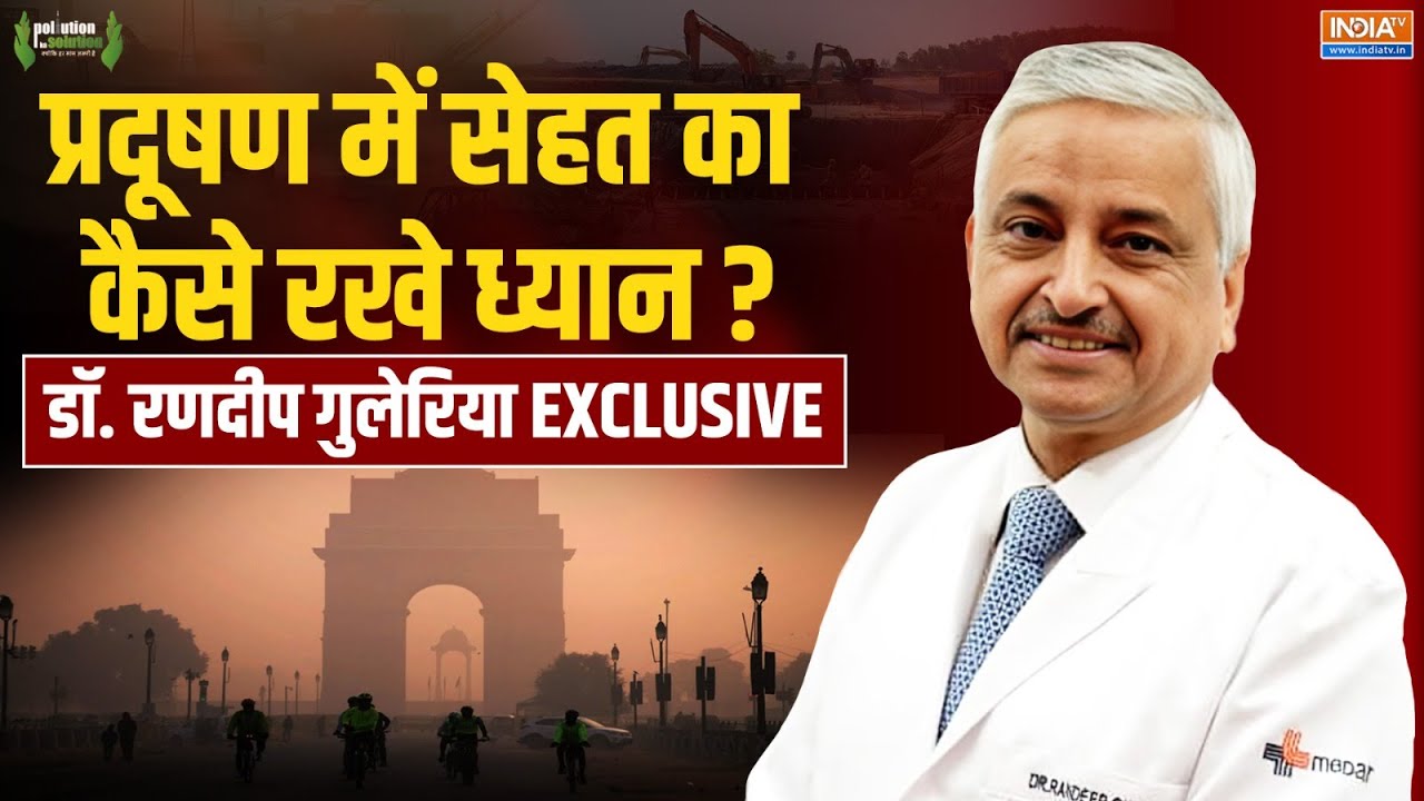 Dr. Randeep Guleria Exclusive Live : प्रदूषण से खुद को कैसे बचाएं ? डॉ. रणदीप ?